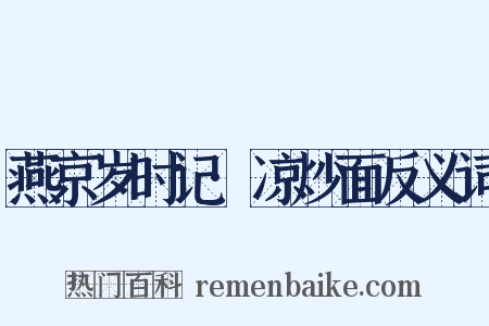 燕京岁时记·凉炒面反义词是什么意思的图片
